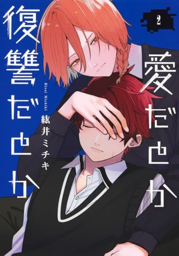 愛だとか復讐だとか（2）