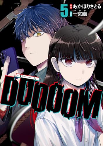 DOOOOM―ドゥーム― 第1巻の表表紙