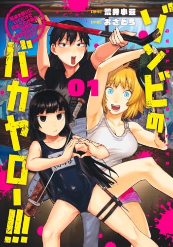 ゾンビのバカヤロー！！！〜醤油を借りにいくだけで死ぬことがある世界の中級サバイバルガイド〜 第1巻の表表紙