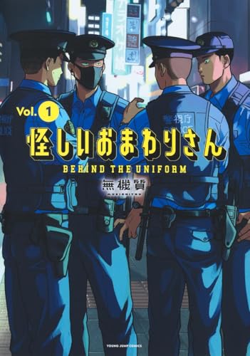 怪しいおまわりさん（1）