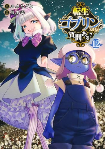 転生ゴブリンだけど質問ある？（12）