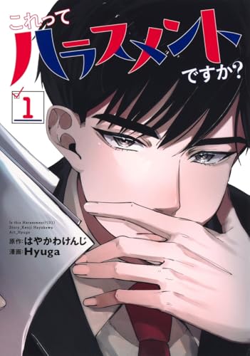 これってハラスメントですか？（1）