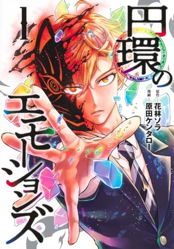 円環のエモーションズ（1）