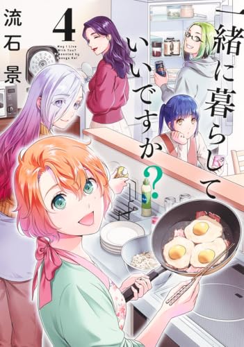 一緒に暮らしていいですか？（4）