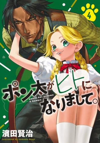 ポン太がヒトになりまして。（4）