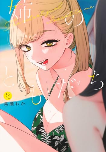 姉のともだち（2）