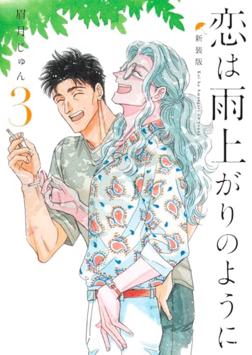 恋は雨上がりのように 新装版（3）