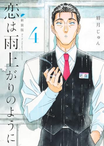 恋は雨上がりのように 新装版（4）