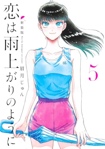 恋は雨上がりのように 新装版（5）