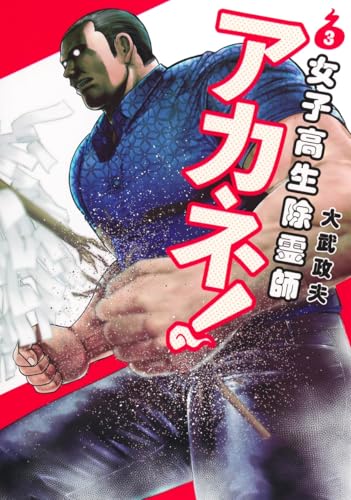 女子高生除霊師アカネ！（3）