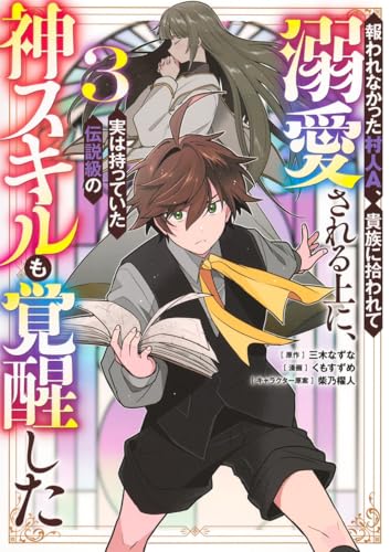 報われなかった村人A、貴族に拾われて溺愛される上に、実は持っていた伝説級の神スキルも覚醒した（3）