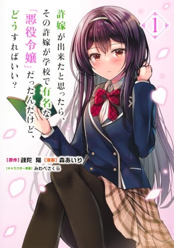 許嫁が出来たと思ったら、その許嫁が学校で有名な『悪役令嬢』だったんだけど、どうすればいい？（1）