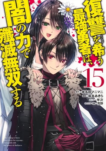 復讐を希う最強勇者は、闇の力で殲滅無双する（15）