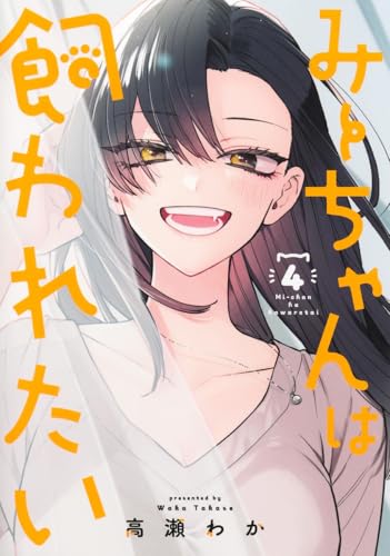 みーちゃんは飼われたい（4）