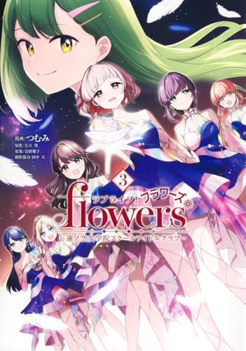 ラブライブ！flowers＊―蓮ノ空女学院スクールアイドルクラブ―（3）