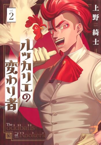 ルッカリエの変わり者（2）