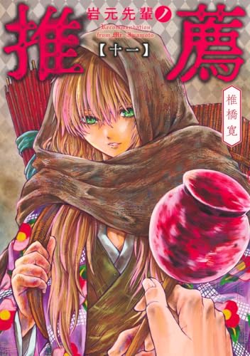 岩元先輩ノ推薦（11）