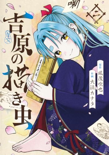 吉原の描き虫（2）