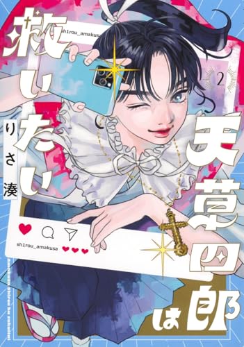 天草四郎は救いたい（2）