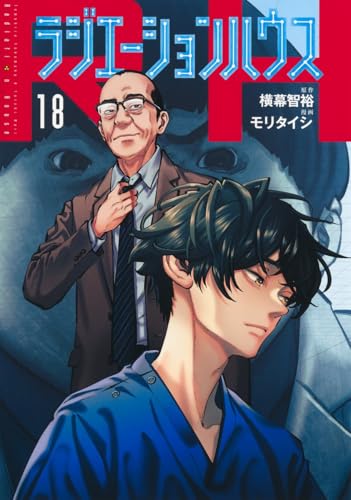 ラジエーションハウス（18）