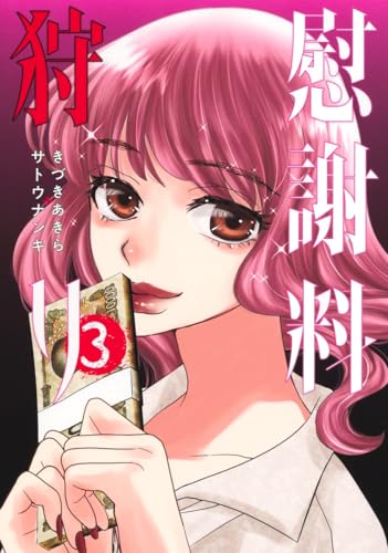 慰謝料狩り（3）