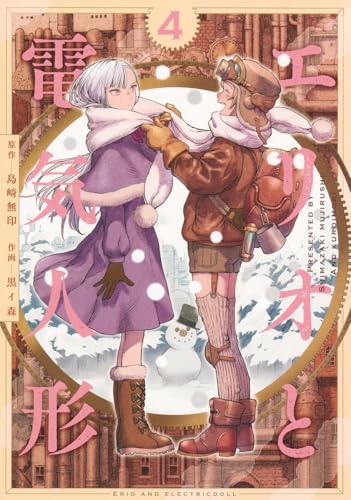 エリオと電気人形（4）