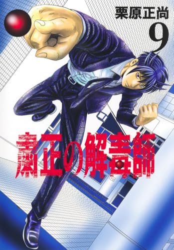 粛正の解毒師（9）