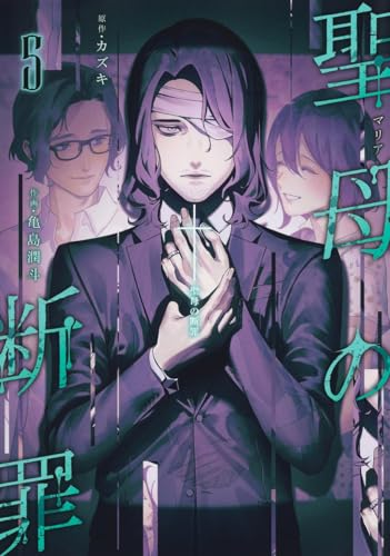 聖母の断罪（5）