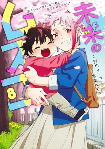 未来のムスコ～恋人いない歴10年の私に息子が降ってきた！（8）