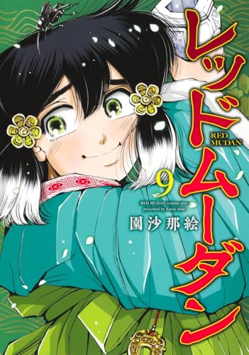 レッドムーダン（9）