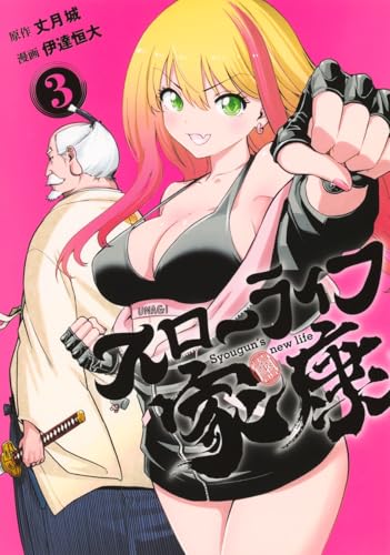 スローライフ家康（3）