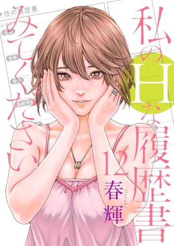 私のHな履歴書みてください（12）