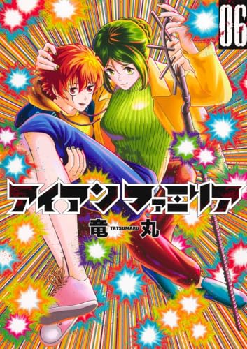 アイアンファミリア（6）