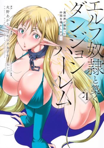 エルフ奴隷と築くダンジョンハーレム ―異世界で寝取って仲間を増やします―（4）