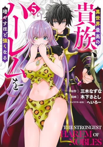 異世界最高の貴族、ハーレムを増やすほど強くなる（5）