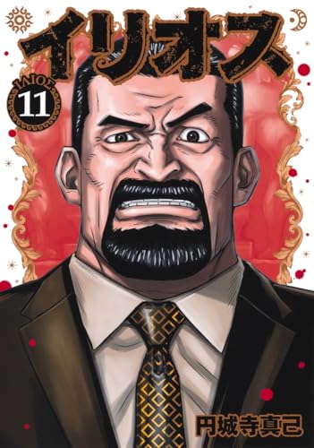 イリオス（11）