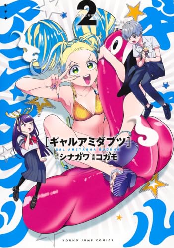 ギャルアミダブツ（2）