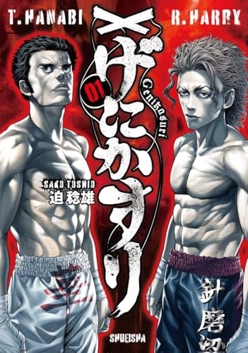 げにかすり（1）