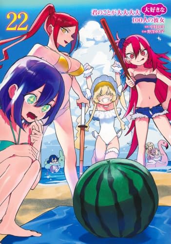 君のことが大大大大大好きな100人の彼女（22）