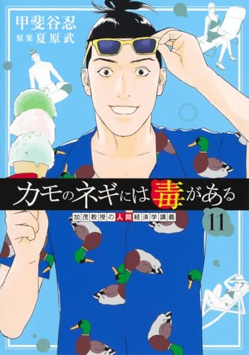 カモのネギには毒がある 加茂教授の人間経済学講義（11）