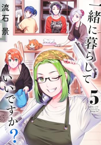 一緒に暮らしていいですか？（5）