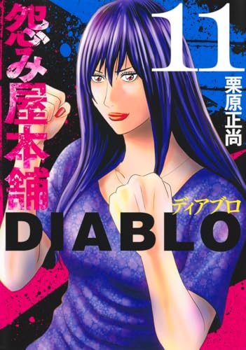 怨み屋本舗DIABLO（11）