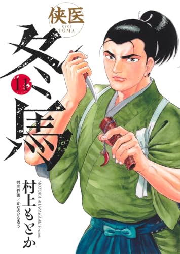 侠医冬馬（11）