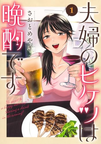 夫婦のヒケツは晩酌です（1）