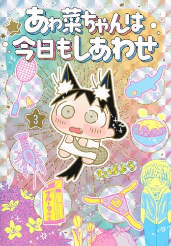 あゎ菜ちゃんは今日もしあわせ（3）