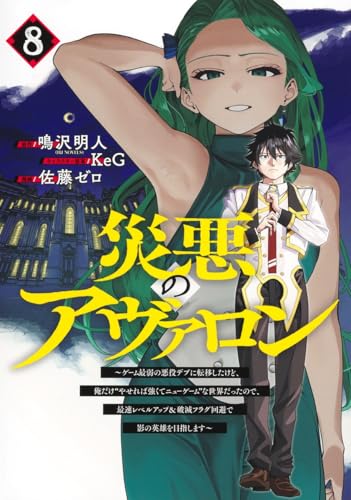 災悪のアヴァロン～ゲーム最弱の悪役デブに転移したけど、俺だけ“やせれば強くてニューゲーム”な世界だったので、最速レベルアップ＆破滅フラグ回避で影の英雄を目指します～（8）