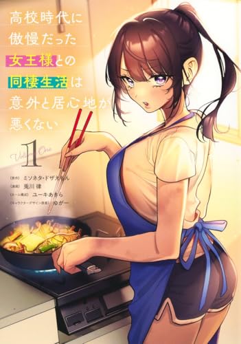 高校時代に傲慢だった女王様との同棲生活は意外と居心地が悪くない（1）