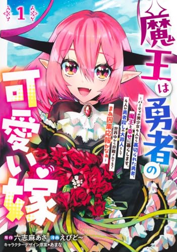 魔王は勇者の可愛い嫁 ～パーティの美少女4人から裏切られた勇者、魔王と幸せに暮らします。4人が勇者殺しの大罪人として世界中から非難されてる？まあ因果応報かなぁ～（1）