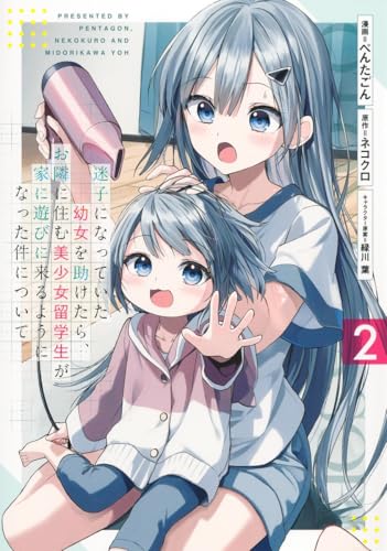 迷子になっていた幼女を助けたら、お隣に住む美少女留学生が家に遊びに来るようになった件について（2）