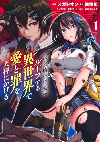 ぼくの壊れた正義はループする異世界で愛と罪を天秤にかける（1）